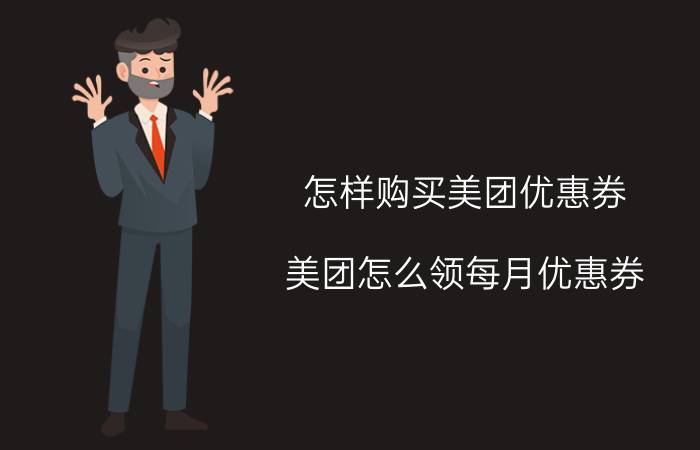 怎样购买美团优惠券 美团怎么领每月优惠券？